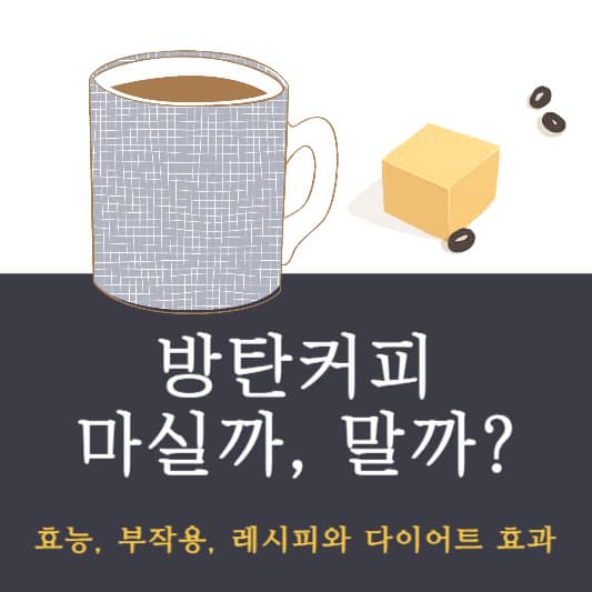 방탄커피! 마실까, 말까? : 효능, 부작용, 레시피와 다이어트 효과 알아보기