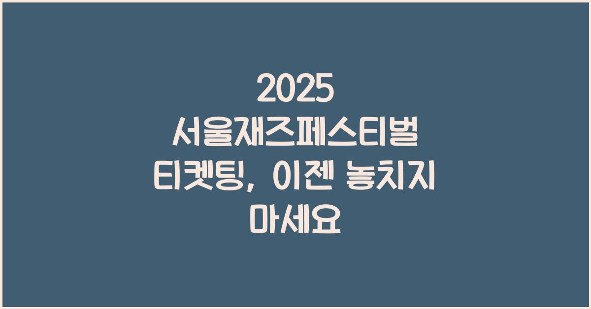 2025 서울재즈페스티벌 티켓팅