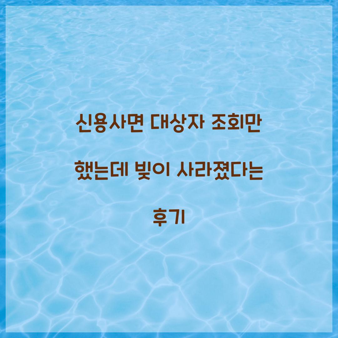 신용사면 대상자 조회만 했는데 빚이 사라졌다는 후기