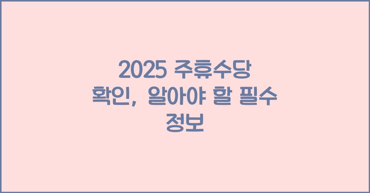 2025 주휴수당 확인