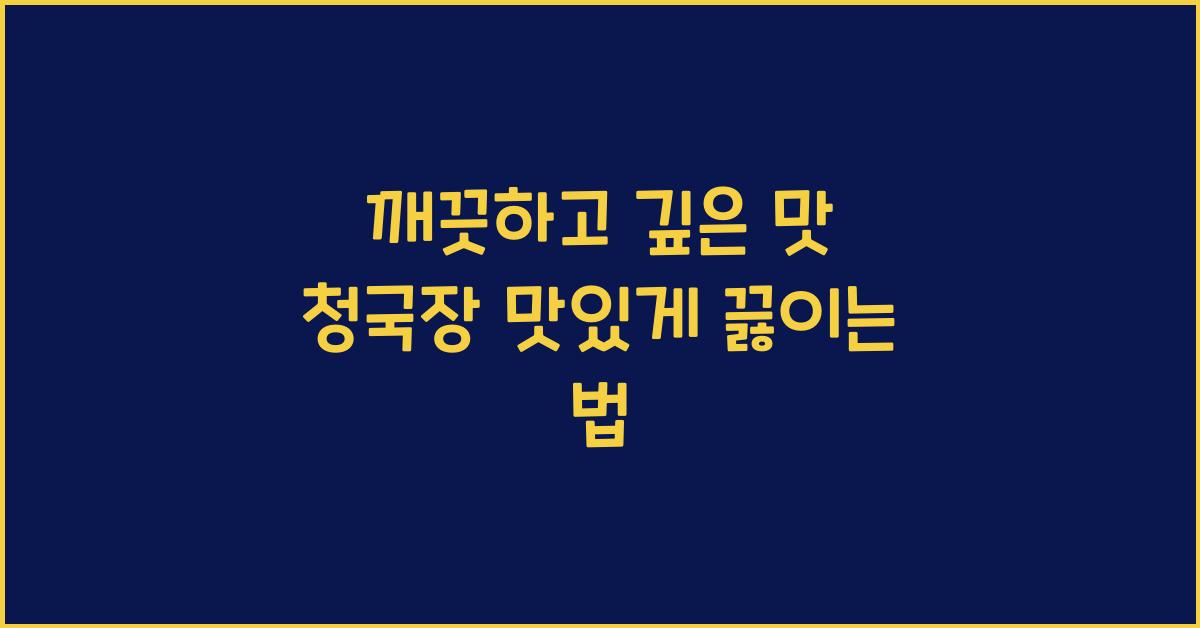 청국장 맛있게 끓이는 법
