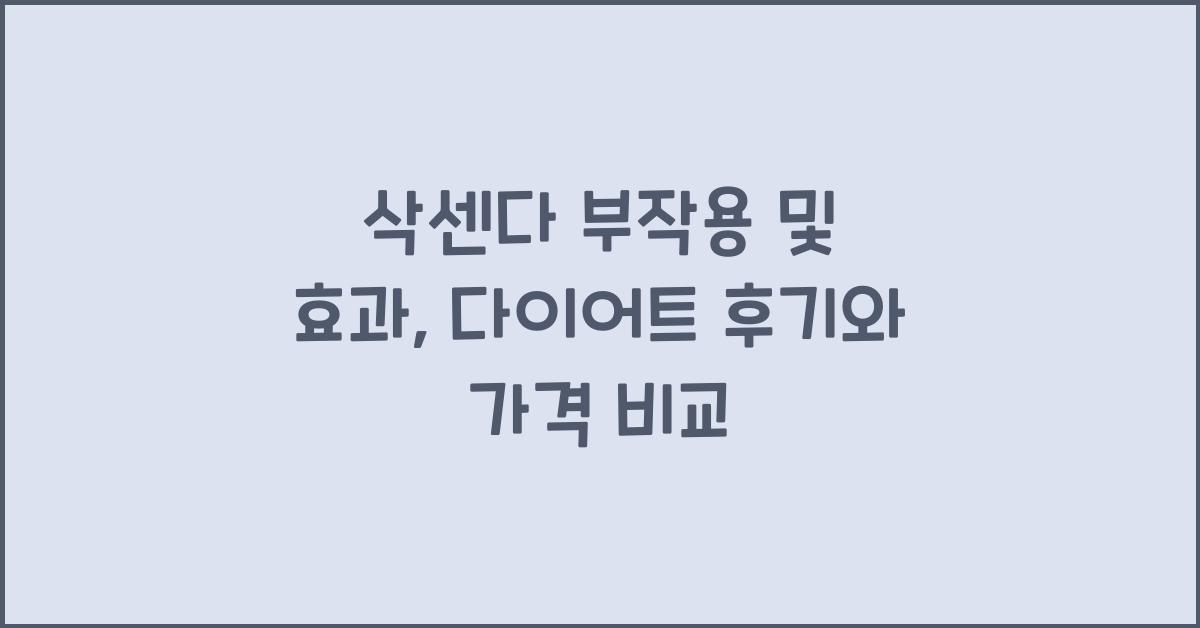 삭센다 부작용
