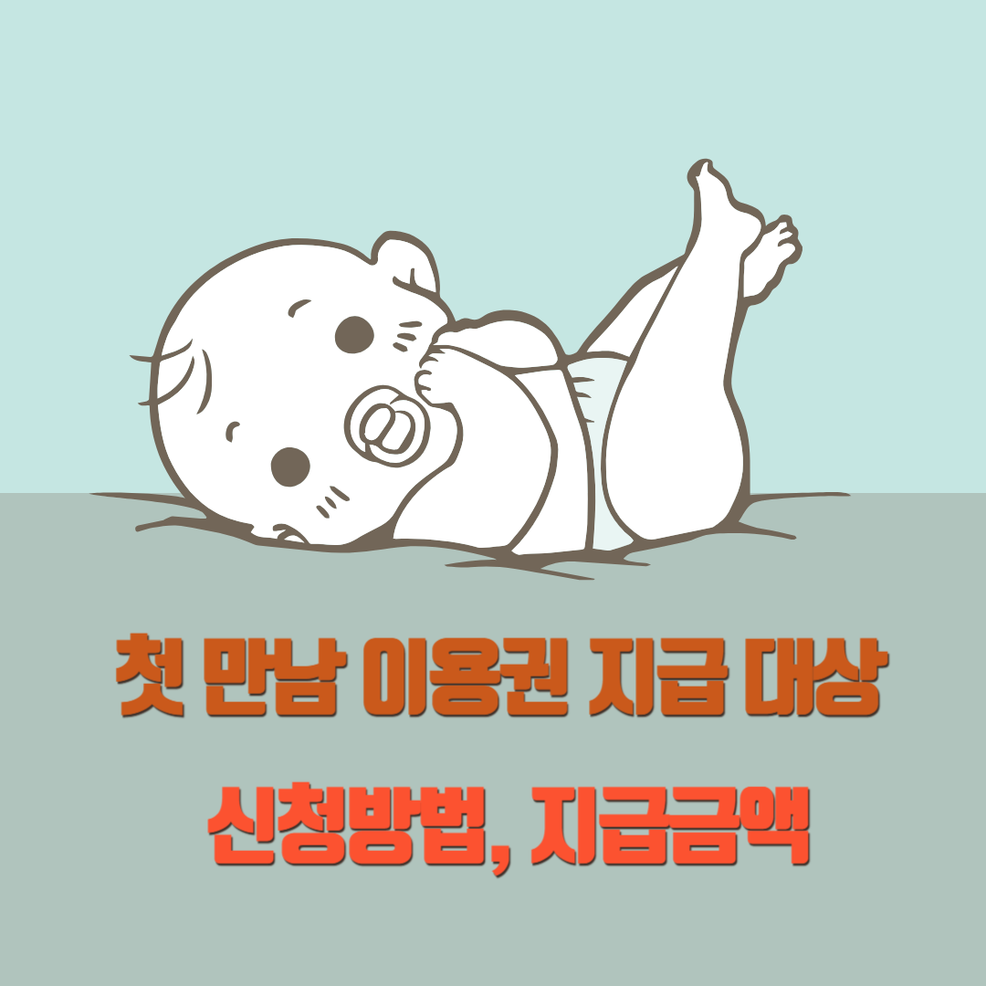 첫 만남 이용권 지급 대상, 지원금, 신청 방법