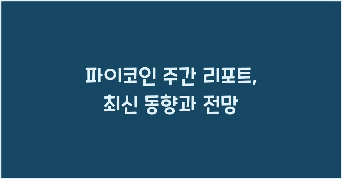 파이코인 주간 리포트