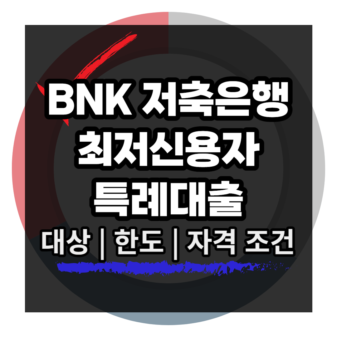 BNK저축은행 최저신용자 특례보증