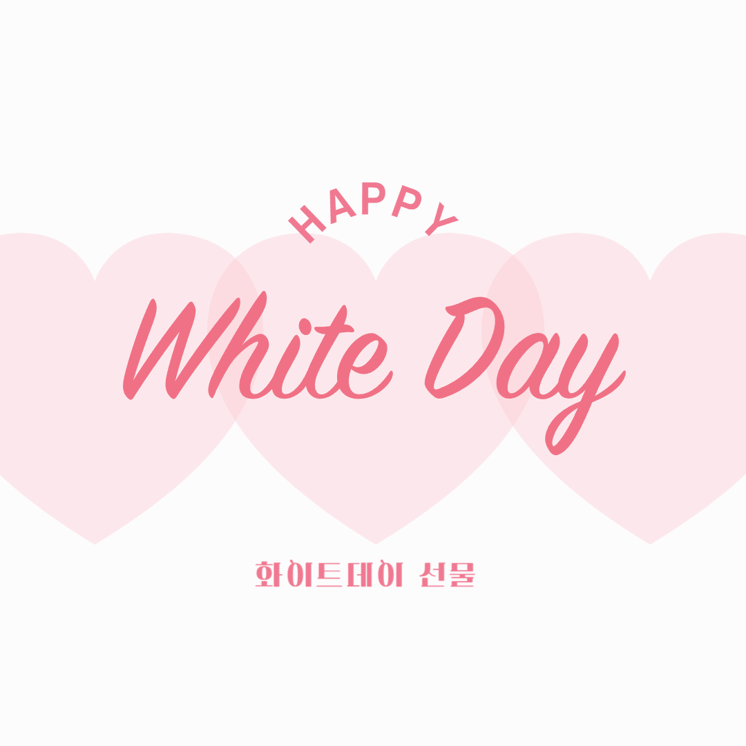 화이트데이 선물 아이디어 완벽 가이드