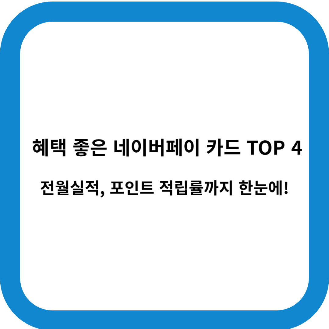 혜택 좋은 네이버페이 카드 TOP4