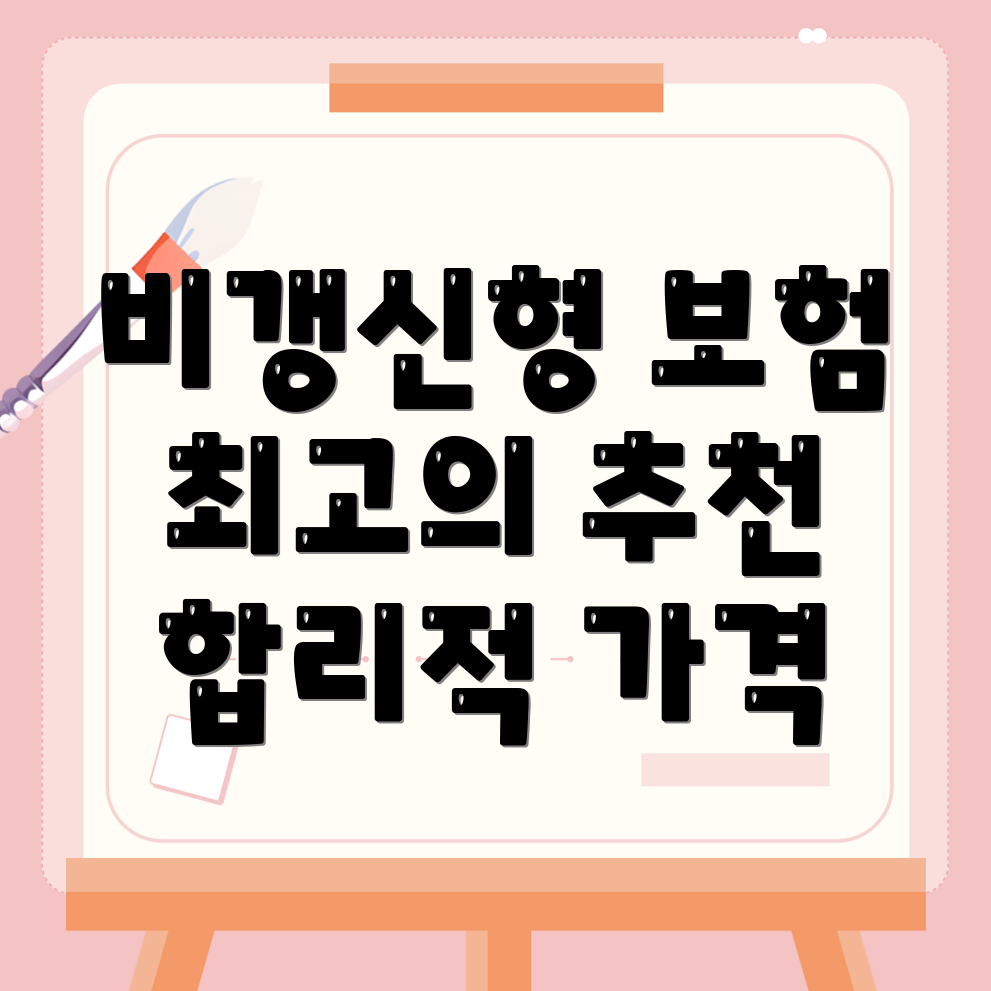 비갱신형 암보험