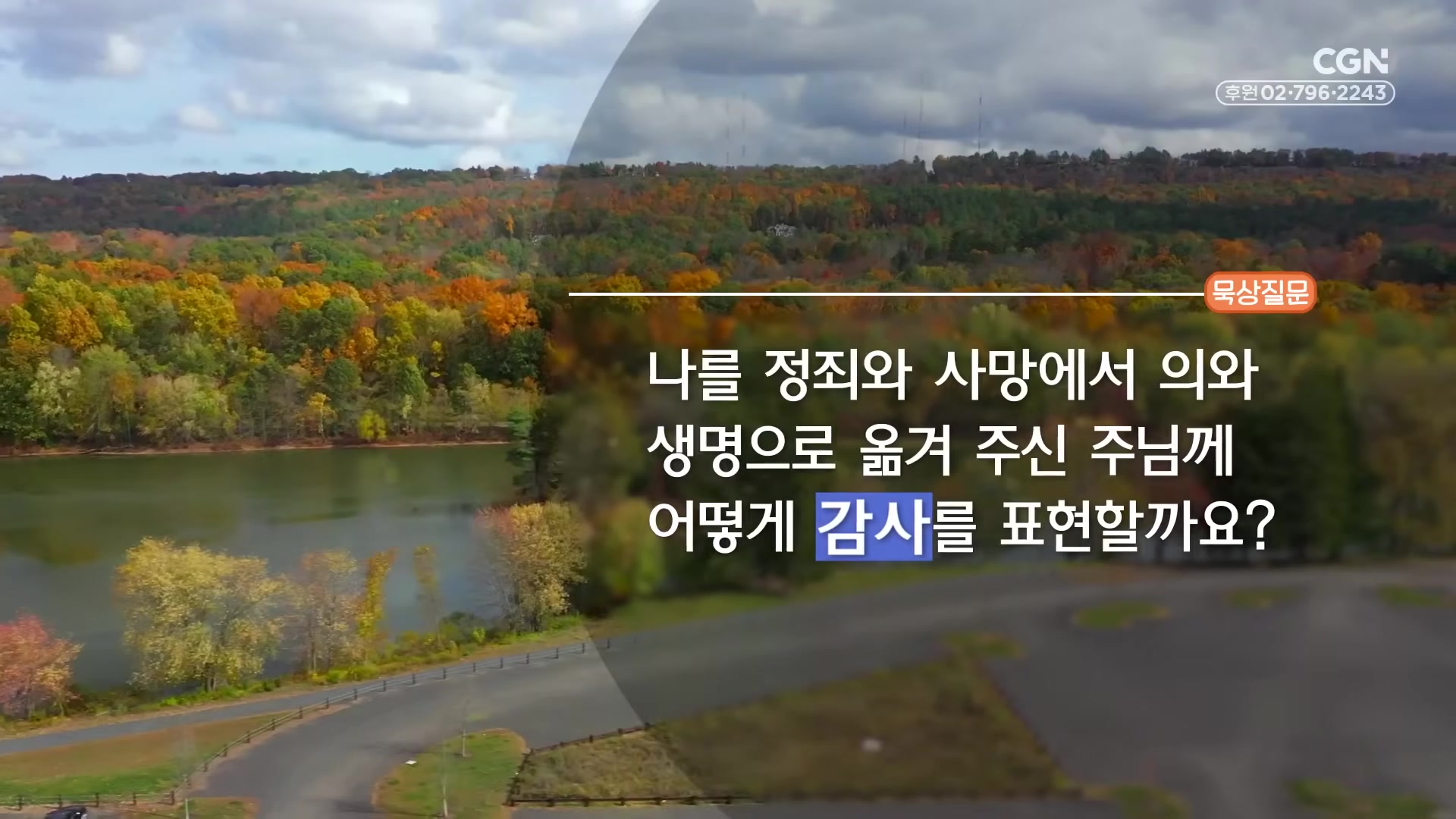 나를 정죄와 사망에서 의와 생명으로 옮겨 주신 주님께 어떻게 감사를 표현할까요?