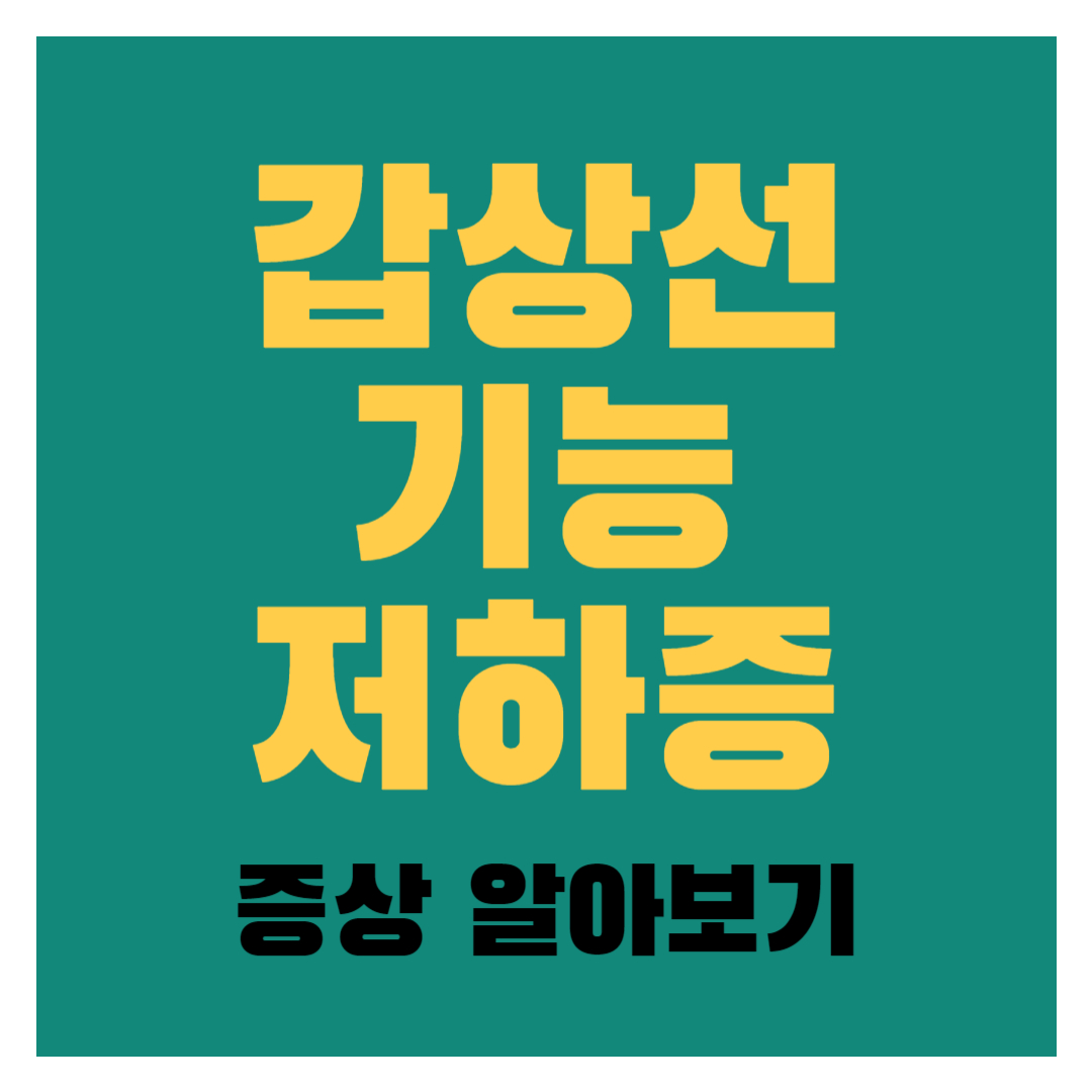갑상선기증저하증