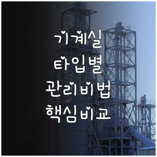 엘리베이터 기계실 타입별 유지보수 편..