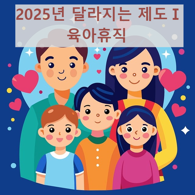 2025년달라지는육아휴직제도