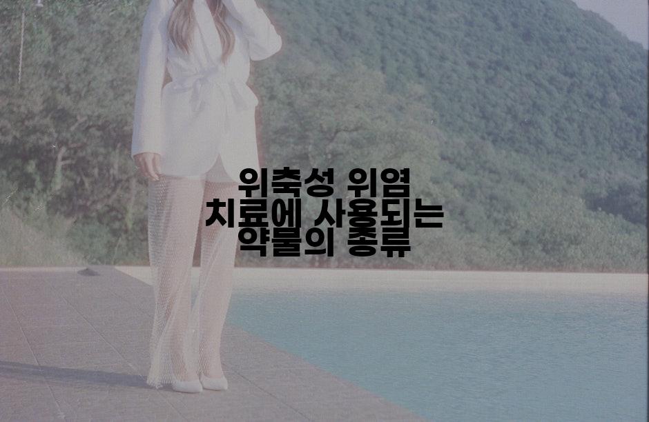 위축성 위염 치료에 사용되는 약물의 종류