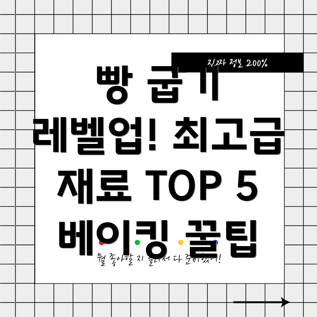 프리미엄빵재료TOP5베이킹퀄리티를높이는선택가이드