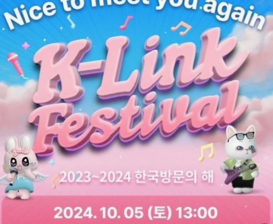 2024년 K-링크 페스티벌 티켓예매