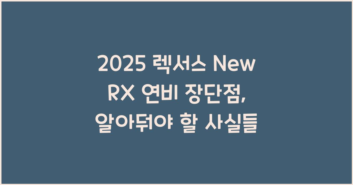 2025 렉서스 New RX 연비 장단점