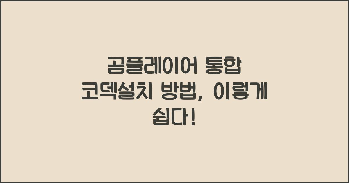 곰플레이어 통합 코덱설치 방법