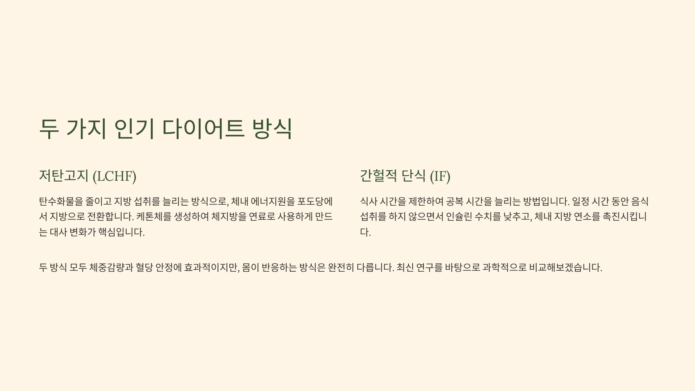 두가지 인기 다이어트 방식