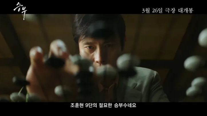 2025 영화 '승부' 리뷰 - 이병헌 vs 유아인, 최고의 바둑 승부!