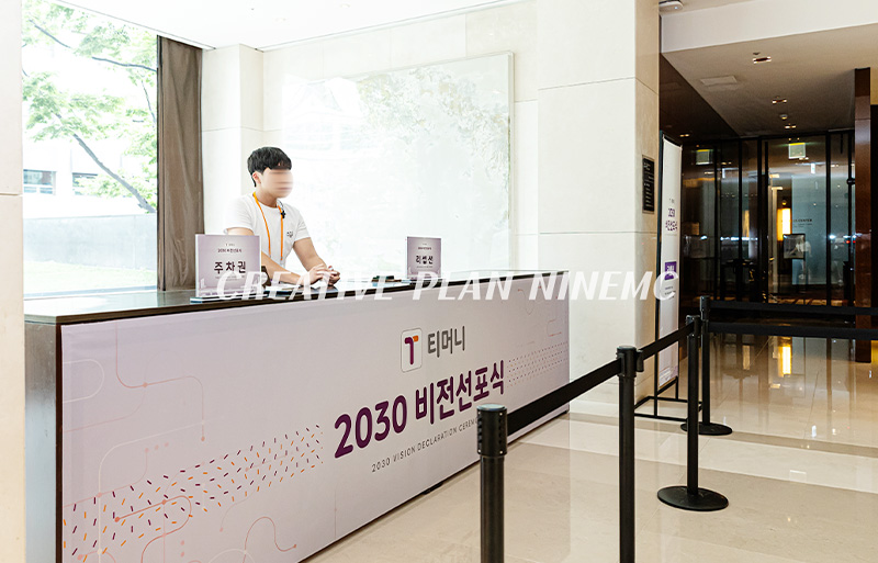 행사 안내 데스크 및 입장 동선