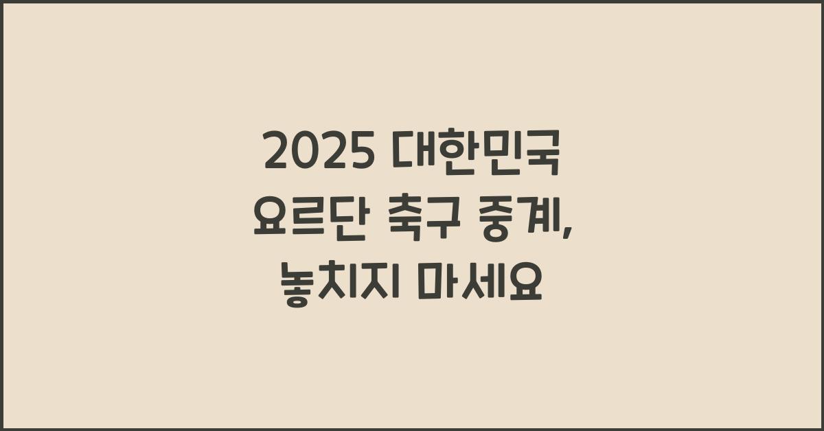 2025 대한민국 요르단 축구 중계