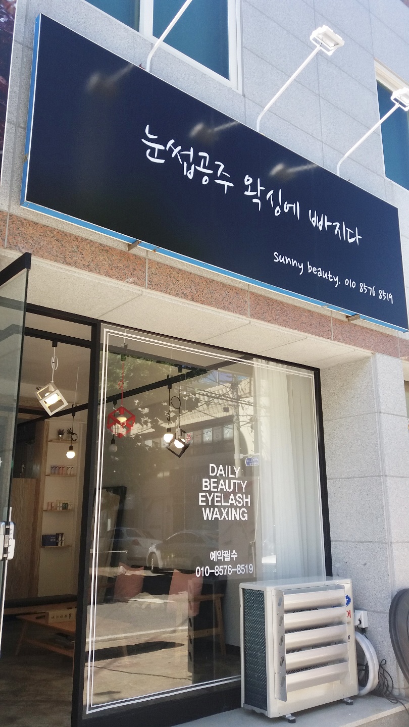 눈썹공주왁싱에빠지다