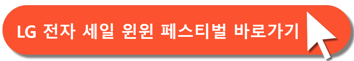 LG전자세일바로가기