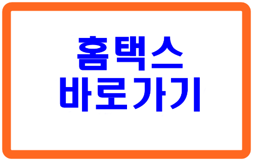 홈택스바로가기