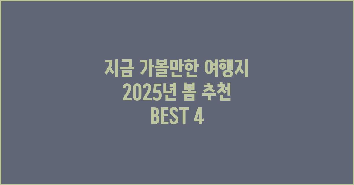 지금 가볼만한 여행지