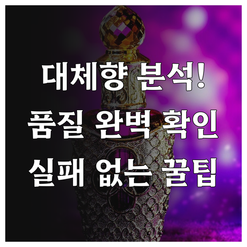 나만의 향기를 찾는 대체향 분석법과 ..