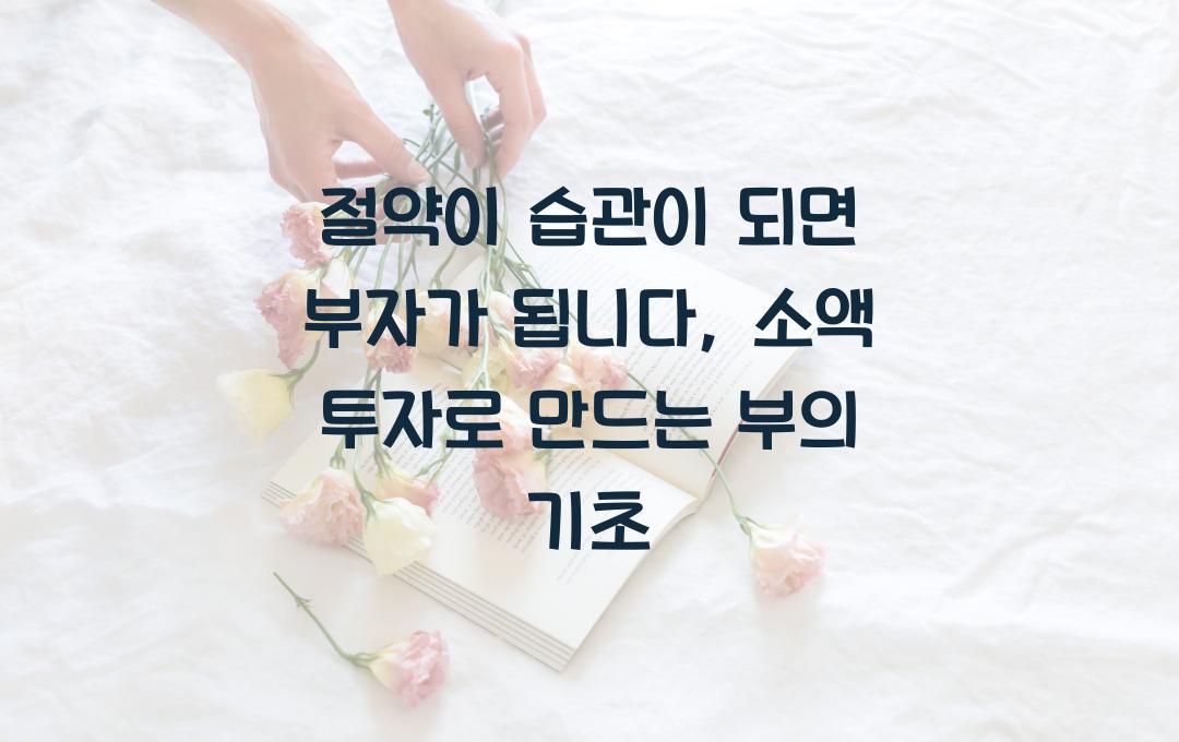 절약이 습관이 되면 부자가 됩니다: 매일 실천하는 소액 투자의 힘