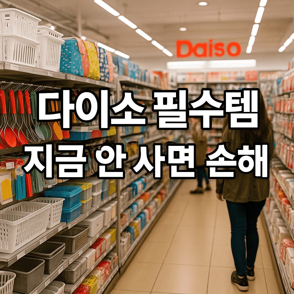 다이소 쇼핑 필수템 추천! 가성비 좋은 베스트 아이템 총정리