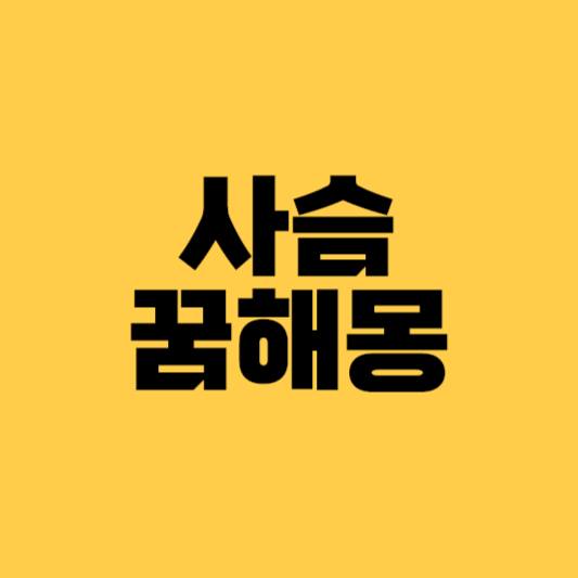 사슴 꿈해몽, 사슴 꿈