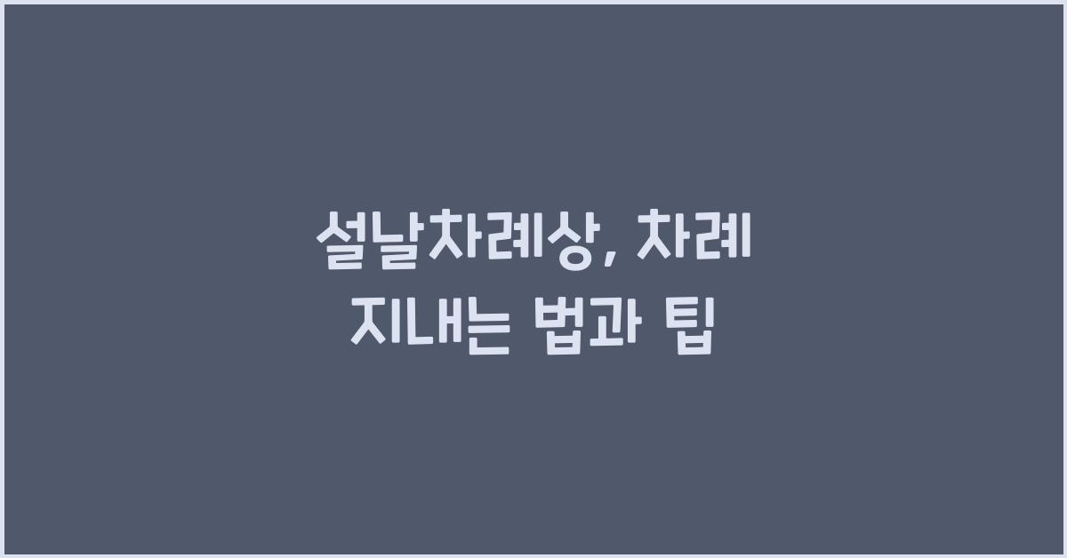 설날차례상