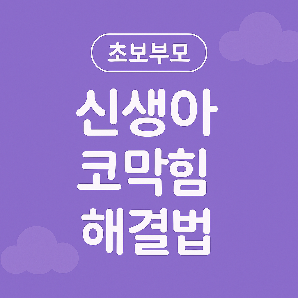 신생아코막힘, 신생아호흡, 신생아건강관리, 초보엄마육아, 초보아빠육아, 신생아잠, 신생아수유문제, 신생아관리법, 생리식염수사용법, 신생아증상