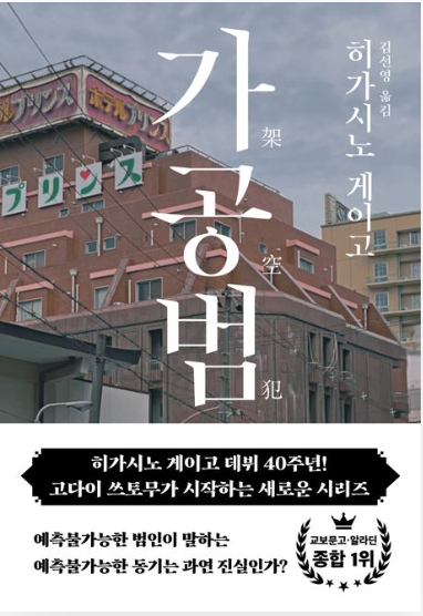 히가시노 게이고 소설 가공범 리뷰