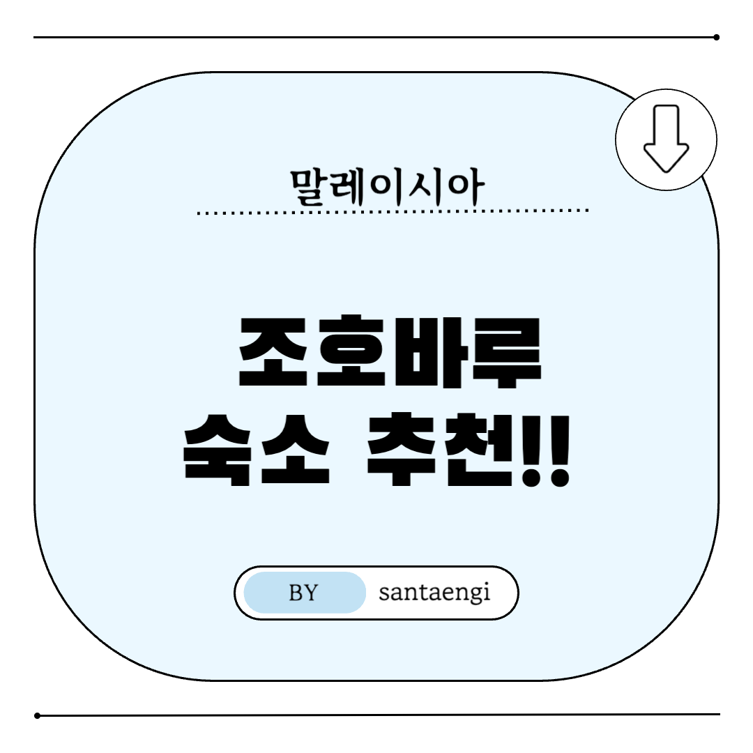 말레이시아-조호바루-숙소추천-썸네일