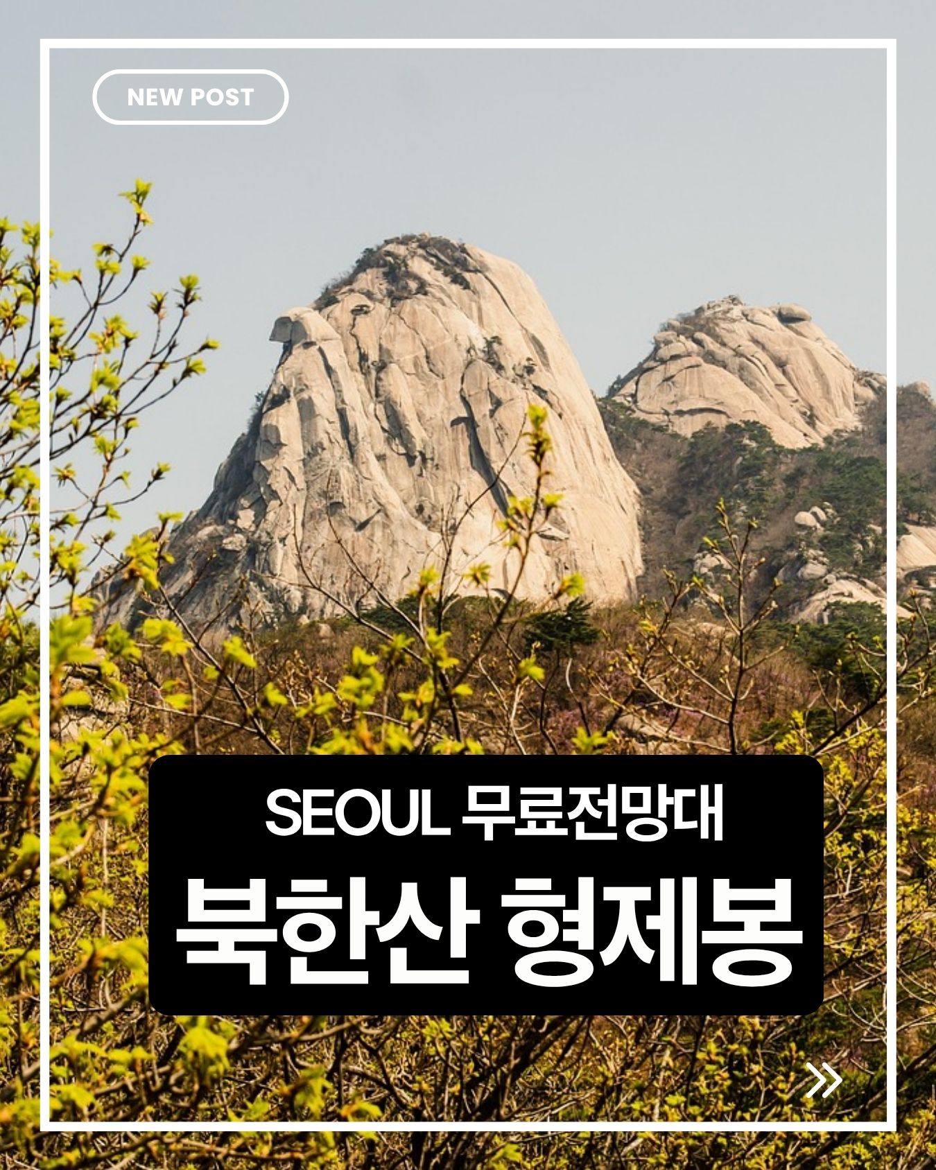 북한산 형제봉 등산 가이드|서울 최고의 전망 명소와 초보자 추천 코스