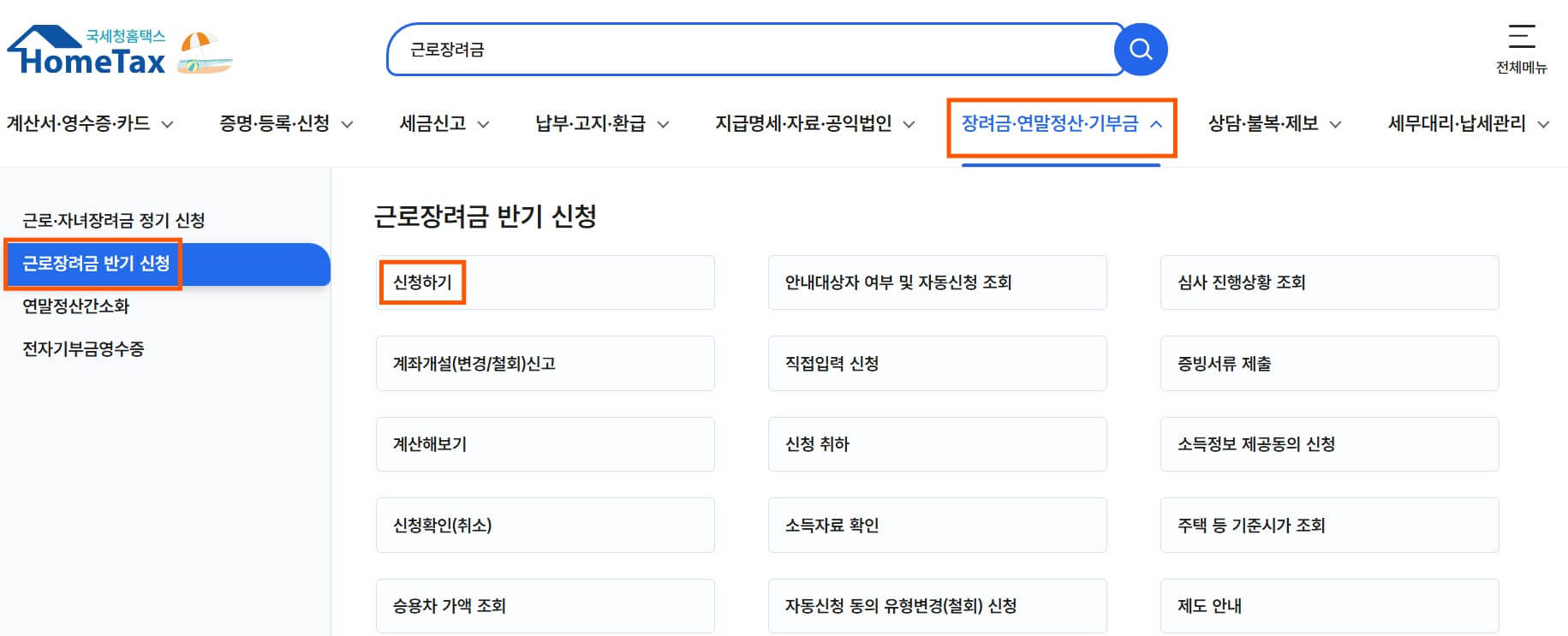 근로장려금 신청 방법