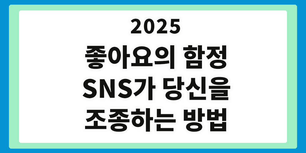 SNS가 당신을 조종하는 방법, 좋아요의 함정