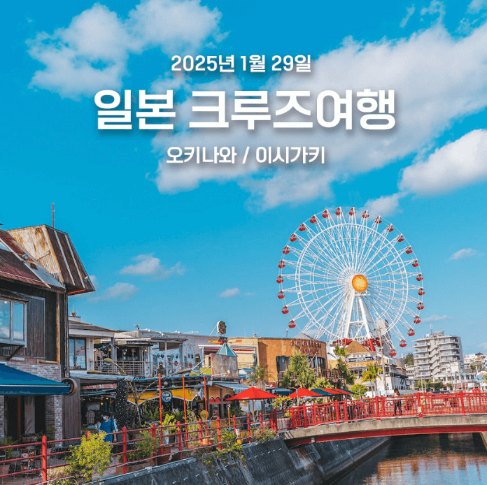 일본 크루즈 여행