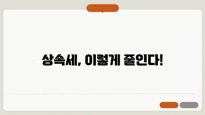 상속세 면제 한도액, 상속세율 계산