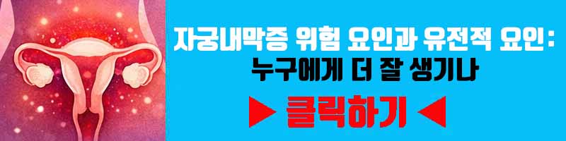 자궁내막증 위험 요인과 유전적 요인: 누구에게 더 잘 생기나