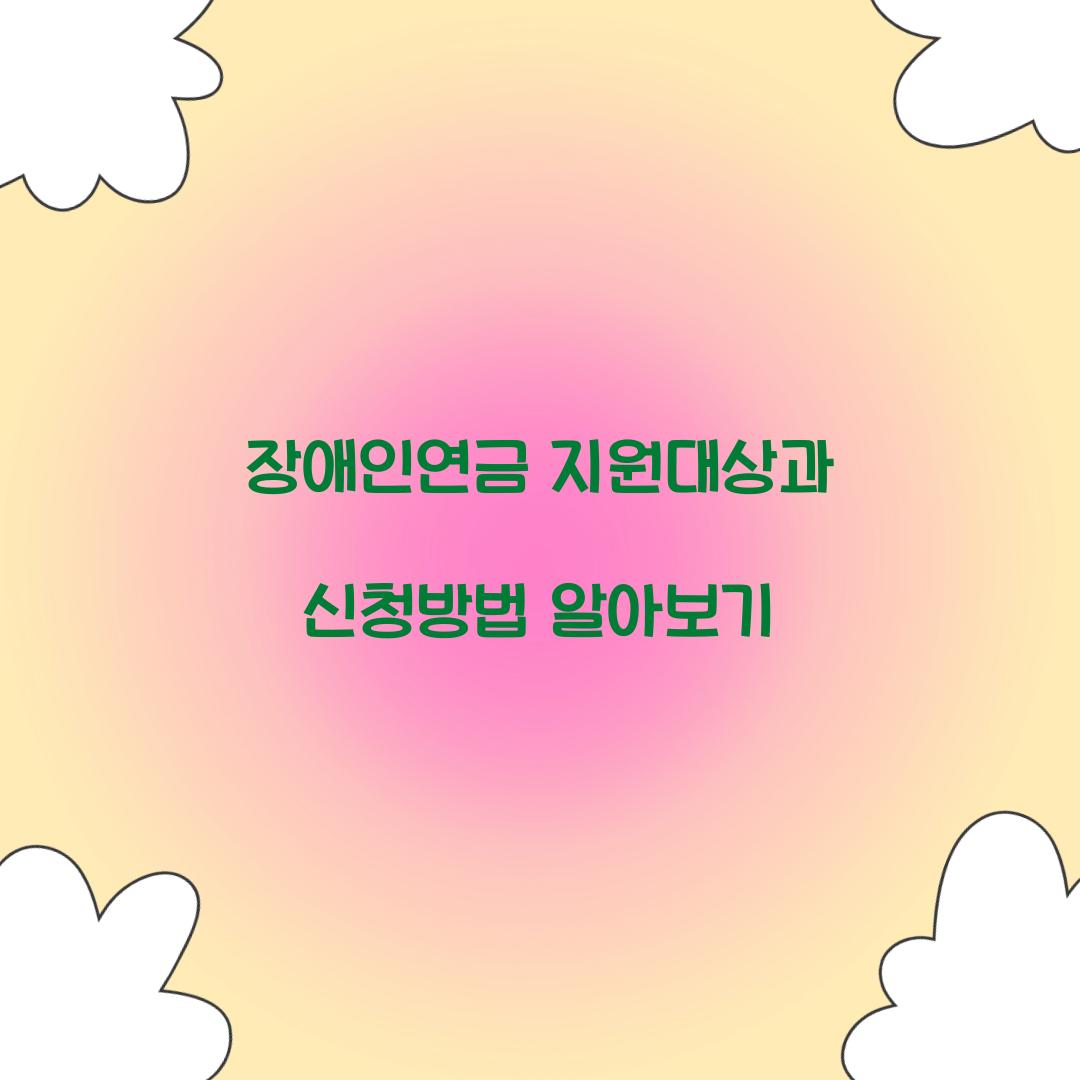 장애인연금 지원대상