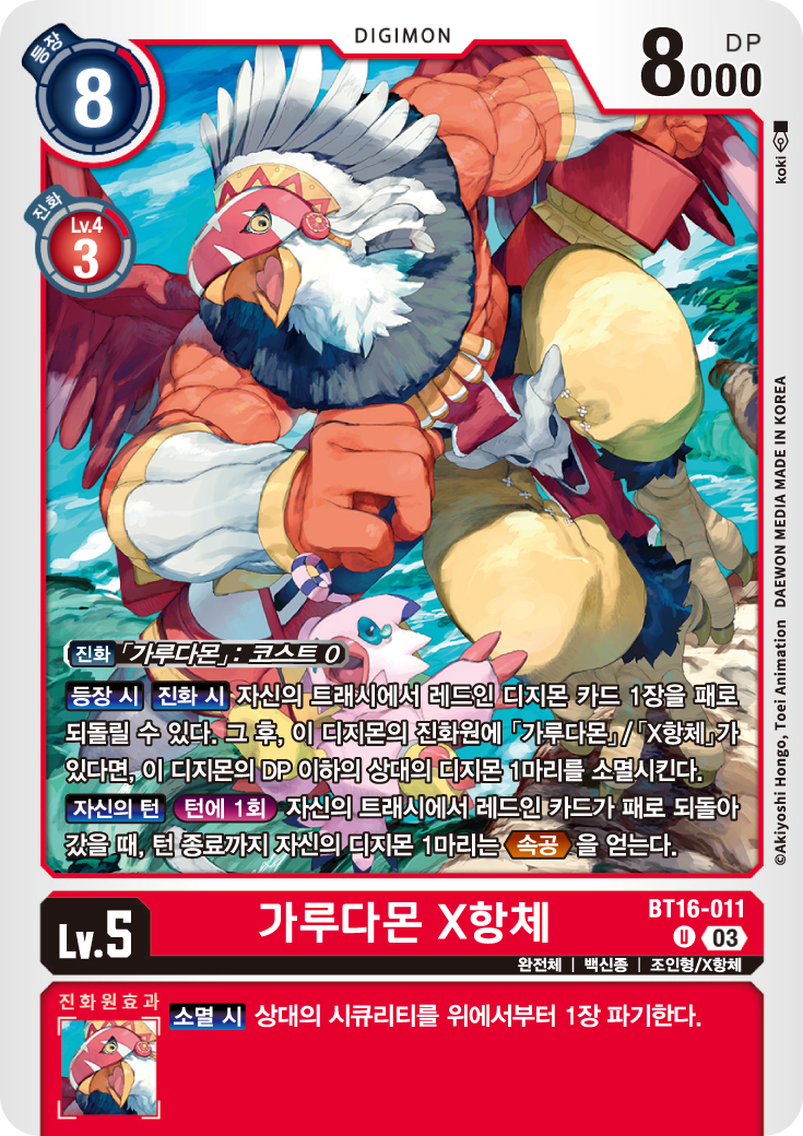 디지몬카드게임 신규 부스터팩 BT 16 비기닝 옵저버 / 메타 환경 덱 페닉스몬 X항체 덱의 주요 카드 BT16-011 가루다몬 X항체