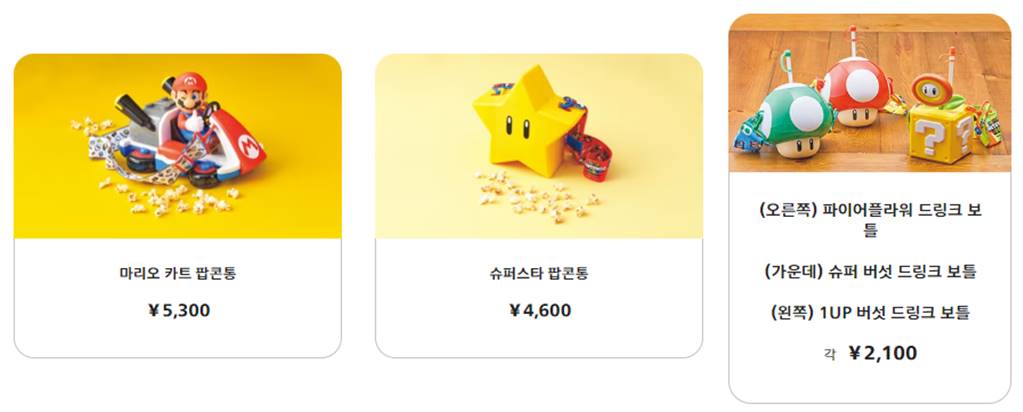 마리오 팝콘통 트링크 보틀