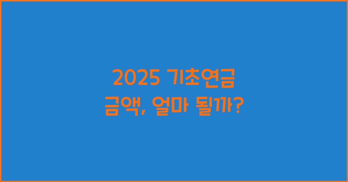 2025 기초연금 금액