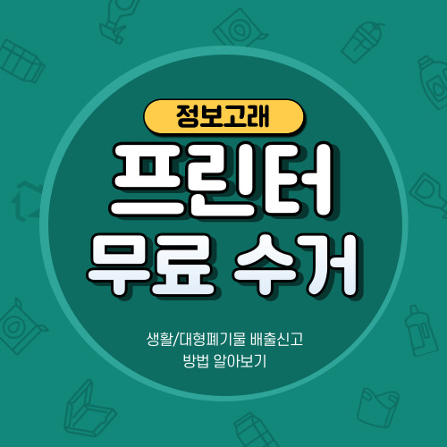 프린터 프린트 폐기 버리기 수거