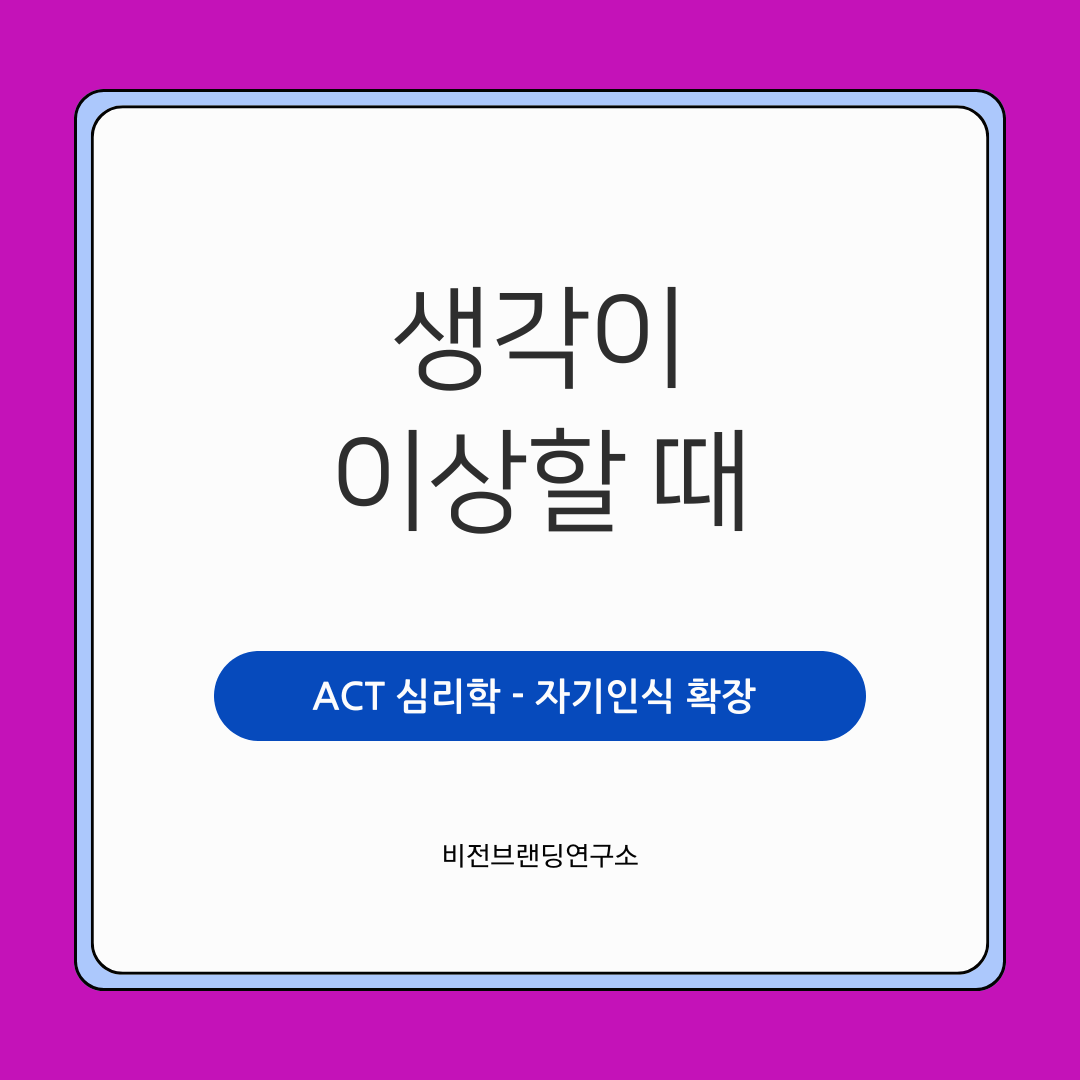 ACT 자기인식 확장