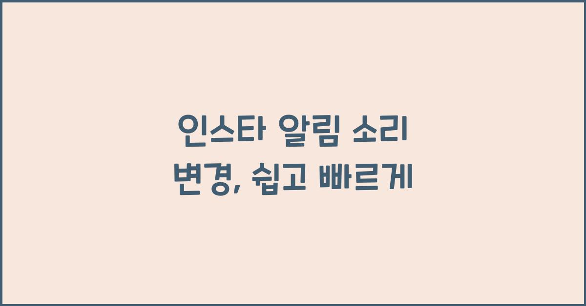 인스타 알림 소리 변경